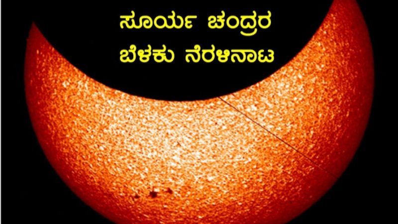 Surya Grahana ಸೂರ್ಯ ಗ್ರಹಣ 25.10.22  ಮಂಗಳವಾರ