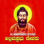 ಅಲ್ಲಮಪ್ರಭು ವಚನ ಸಂಪೂರ್ಣ ಸಂಗ್ರಹ - Allamaprabhu Vachana collection allamaprabhu vachana